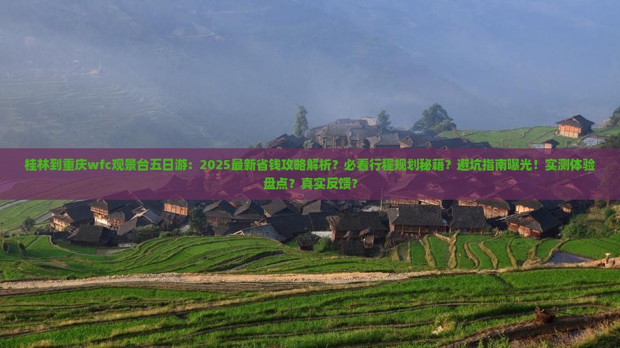 桂林到重庆wfc观景台五日游