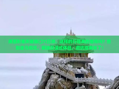 湘西到重庆磁器口六日游
