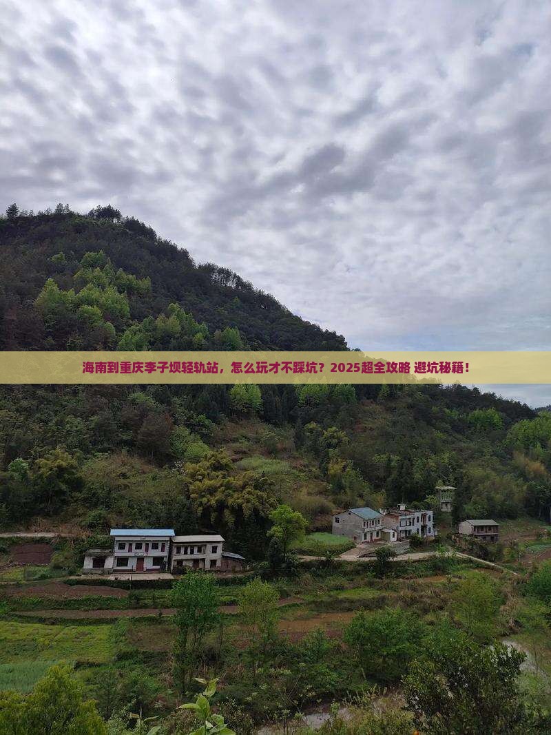 海南到重庆李子坝轻轨站团体旅游