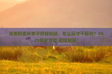 海南到重庆李子坝轻轨站团体旅游