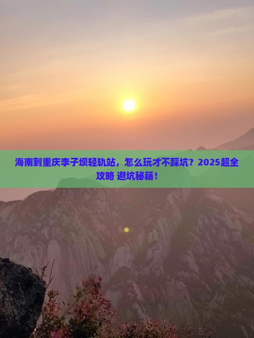 海南到重庆李子坝轻轨站团体旅游