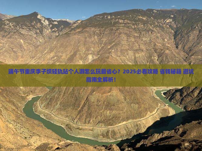 端午节到重庆李子坝轻轨站个人游 端午节到重庆李子坝轻轨站个人游