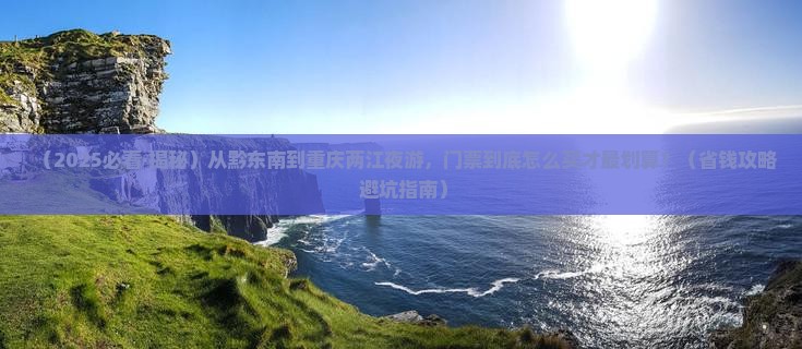 黔东南去重庆两江夜游门票
