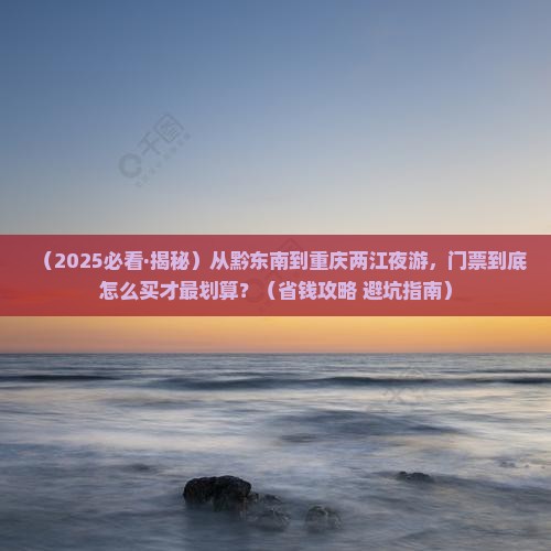 黔东南去重庆两江夜游门票
