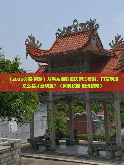 黔东南去重庆两江夜游门票