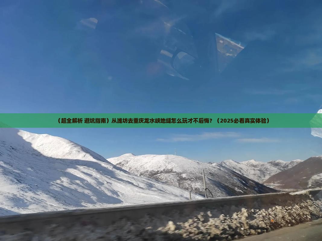 潍坊去重庆龙水峡地缝哪里玩