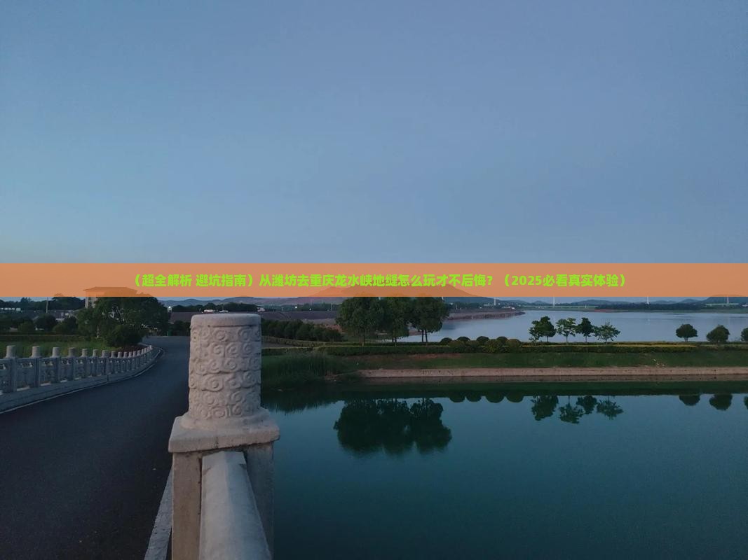 潍坊去重庆龙水峡地缝哪里玩