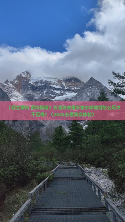 潍坊去重庆龙水峡地缝哪里玩
