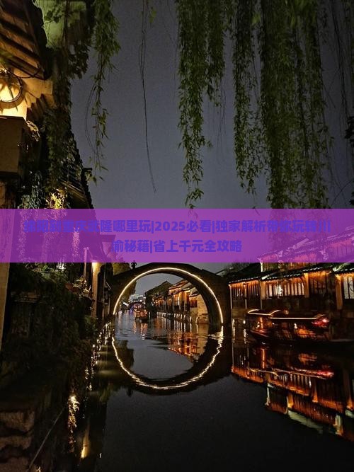 绵阳到重庆武隆哪里玩