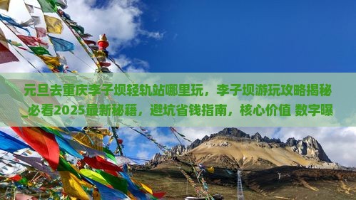 元旦去重庆李子坝轻轨站哪里玩