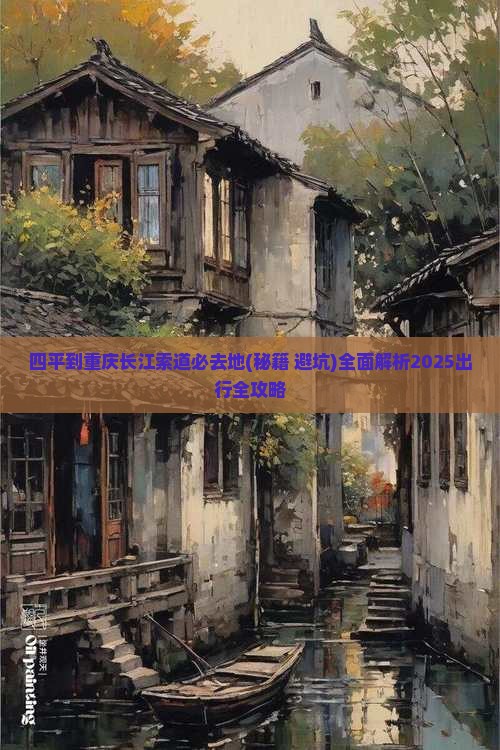 四平到重庆长江索道必去地 四平到重庆长江索道必去地