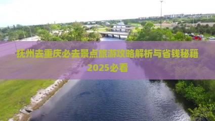 抚州去重庆必去地