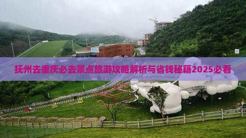 抚州去重庆必去地