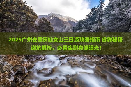 广州去重庆仙女山三日游