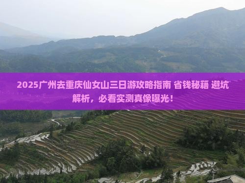 广州去重庆仙女山三日游