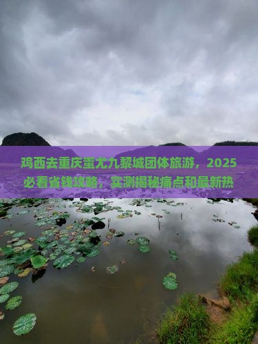 鸡西去重庆蚩尤九黎城团体旅游