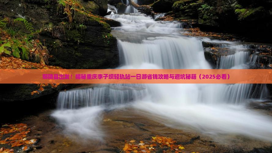 鄢陵县去重庆李子坝轻轨站一日