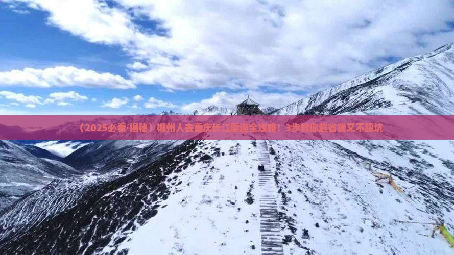 郴州到重庆长江索道景点
