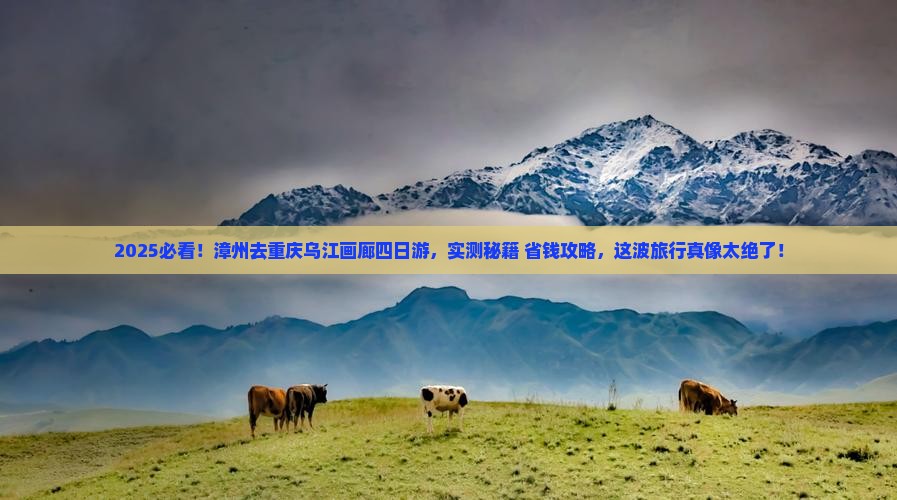 漳州去重庆乌江画廊四日游