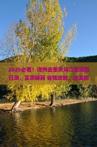 漳州去重庆乌江画廊四日游