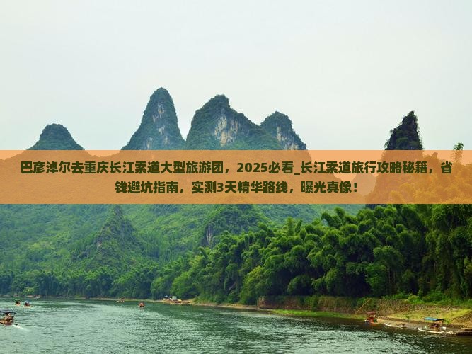巴彦淖尔去重庆长江索道大型旅游团