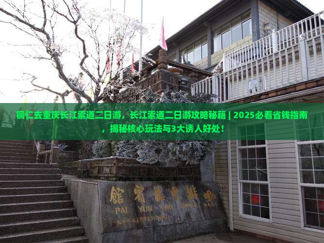 铜仁去重庆长江索道二日游 铜仁去重庆长江索道二日游