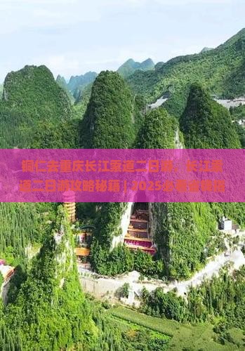 铜仁去重庆长江索道二日游 铜仁去重庆长江索道二日游