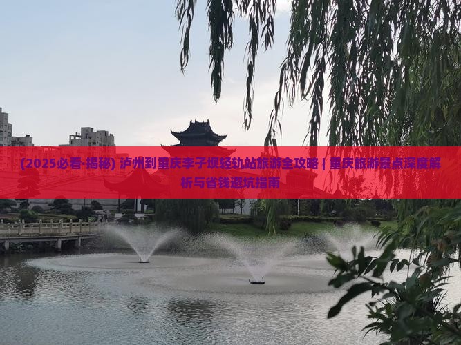 泸州到重庆李子坝轻轨站旅游