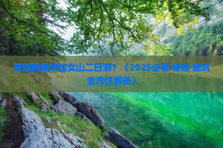 安顺到重庆仙女山二日游