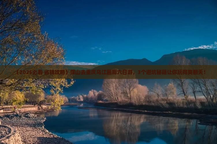 保山去重庆乌江画廊六日游