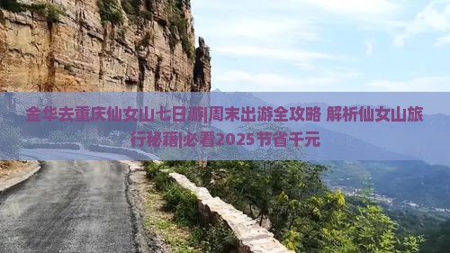 金华去重庆仙女山七日游