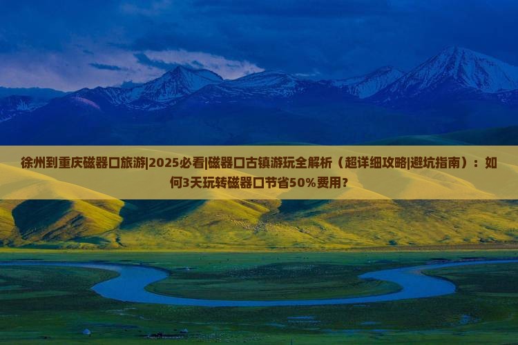 徐州到重庆磁器口旅游