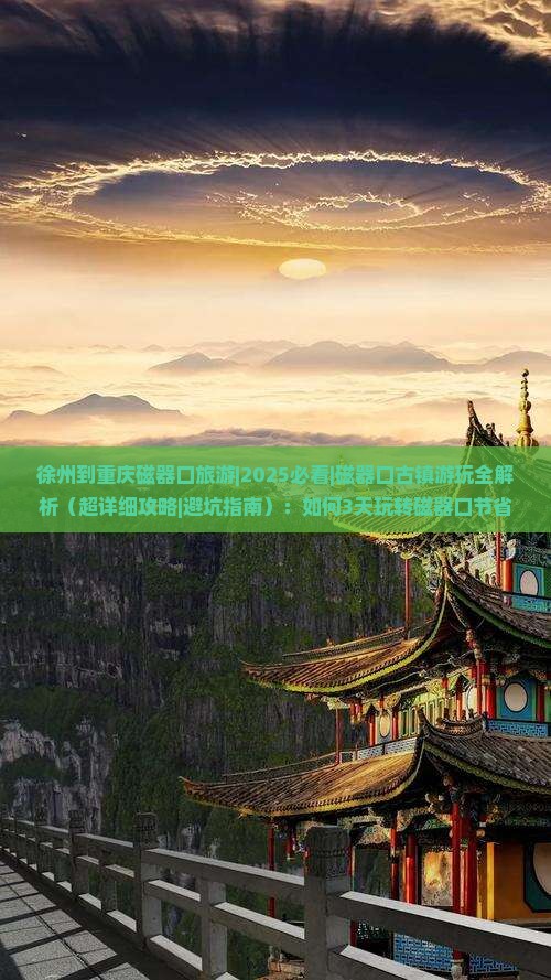 徐州到重庆磁器口旅游