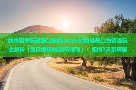 徐州到重庆磁器口旅游