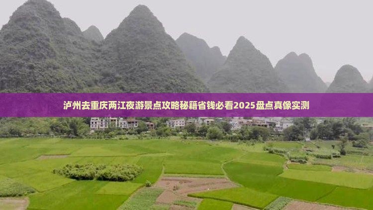 泸州去重庆两江夜游景点