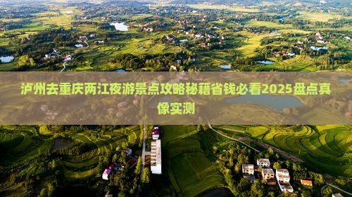 泸州去重庆两江夜游景点