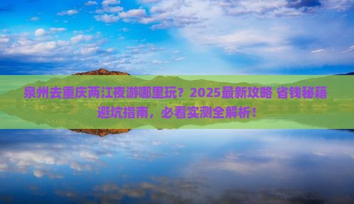 泉州去重庆两江夜游哪里玩