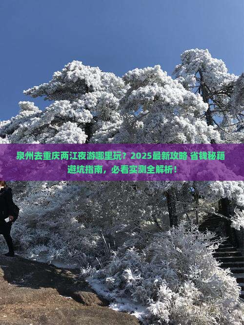泉州去重庆两江夜游哪里玩