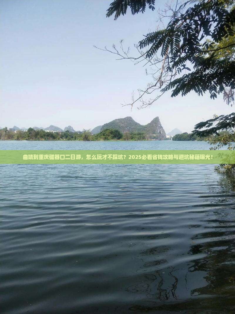 曲靖到重庆磁器口二日游