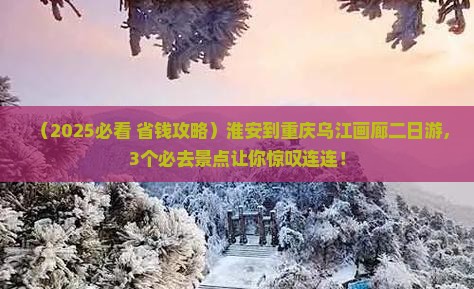 淮安到重庆乌江画廊二日游