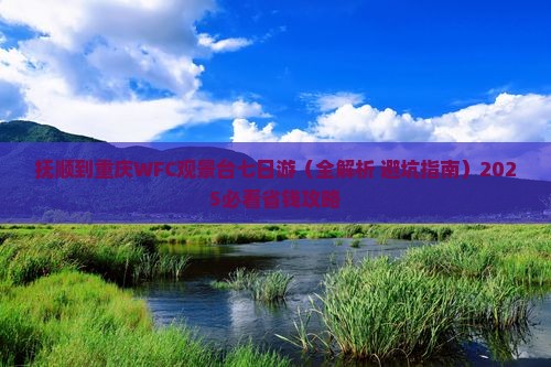 抚顺到重庆wfc观景台七日游