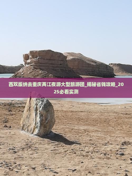 西双版纳去重庆两江夜游大型旅游团