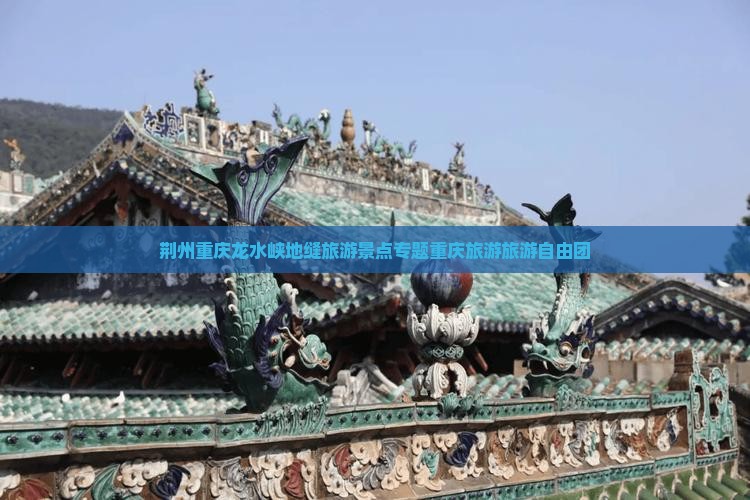 荆州去重庆龙水峡地缝自由团