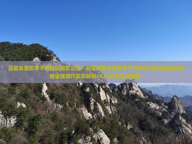 吕梁去重庆李子坝轻轨站哪里玩