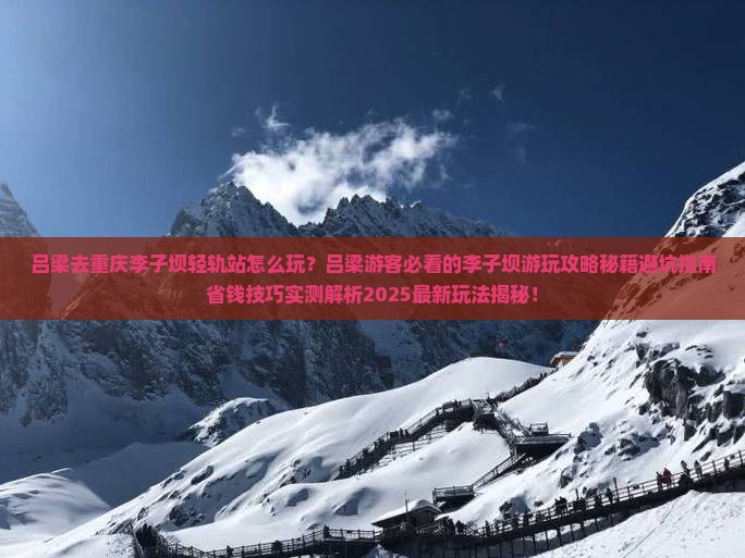 吕梁去重庆李子坝轻轨站哪里玩