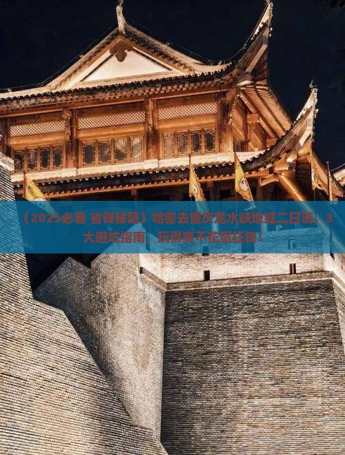 哈密去重庆龙水峡地缝二日游