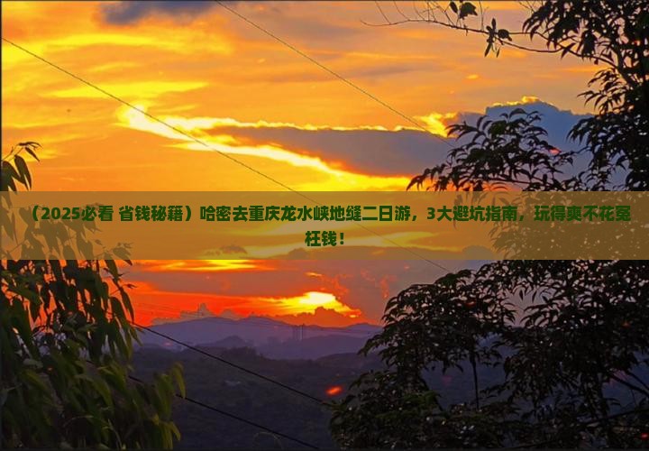 哈密去重庆龙水峡地缝二日游