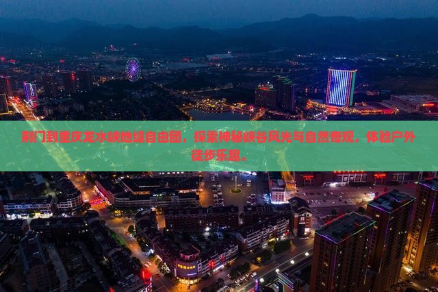 荆门到重庆龙水峡地缝自由团
