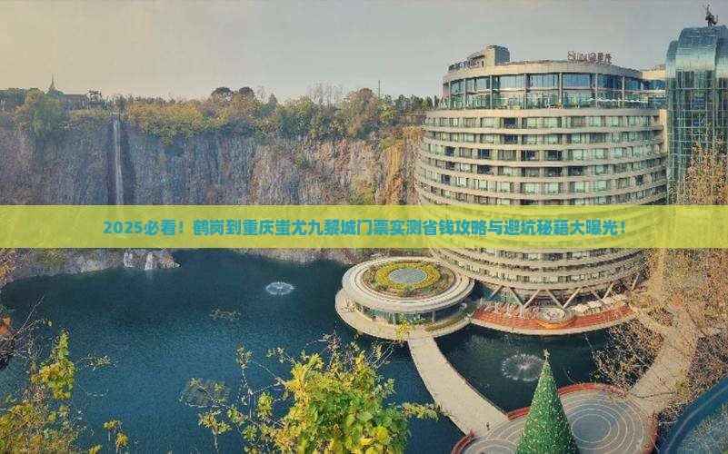 鹤岗到重庆蚩尤九黎城门票
