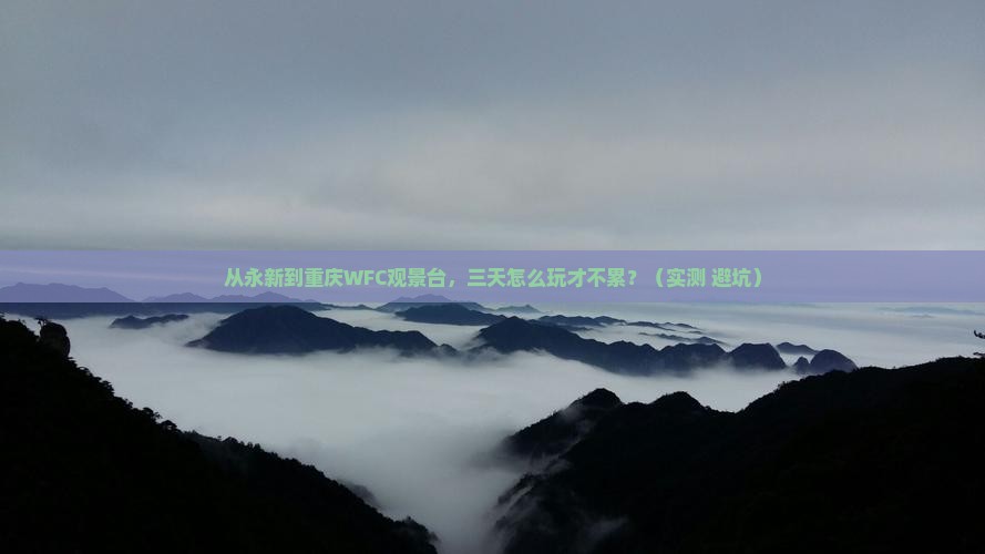 永新到重庆wfc观景台三日游
